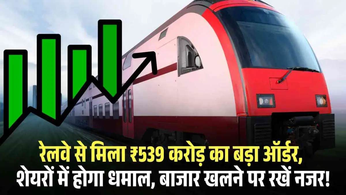 Ashoka Buildcon Share Price: रेलवे से मिला ₹539 करोड़ का बड़ा ऑर्डर, शेयरों में होगा धमाल, बाजार खलने पर रखें नजर!