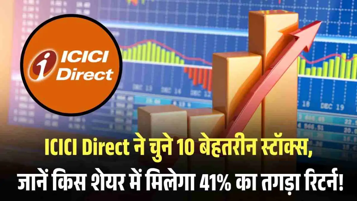 Stock to Buy: ICICI Direct ने चुने 10 बेहतरीन स्टॉक्स, जानें किस शेयर में मिलेगा 41% का तगड़ा रिटर्न!