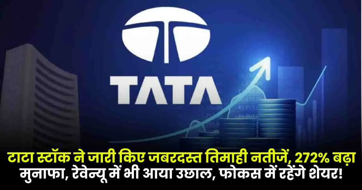 Tata Steel Q2 Results: टाटा स्टॉक ने जारी किए जबरदस्त तिमाही नतीजें, 272% बढ़ा मुनाफा, रेवेन्यू में भी आया उछाल, फोकस में रहेंगे शेयर!