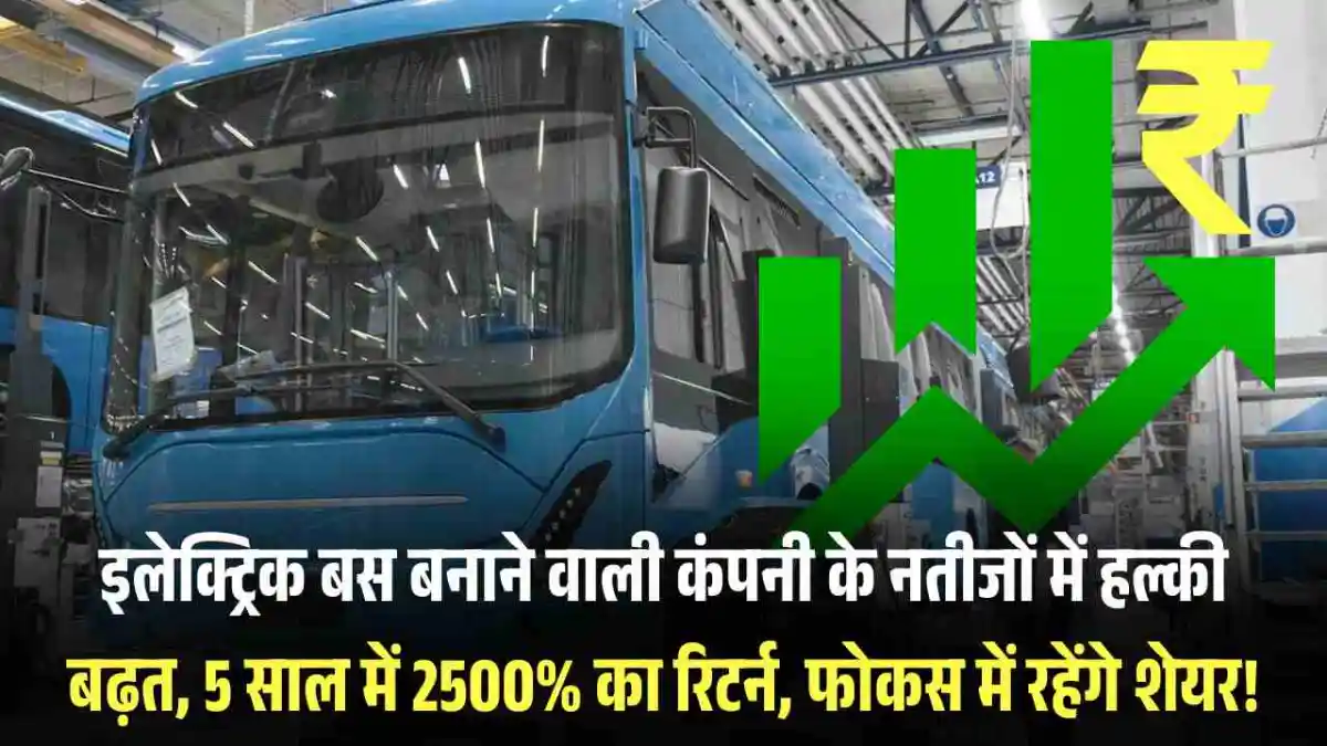 Olectra Greentech Q2 Results: इलेक्ट्रिक बस बनाने वाली कंपनी के नतीजों में हल्की बढ़त, 5 साल में 2500% का रिटर्न, फोकस में रहेंगे शेयर!