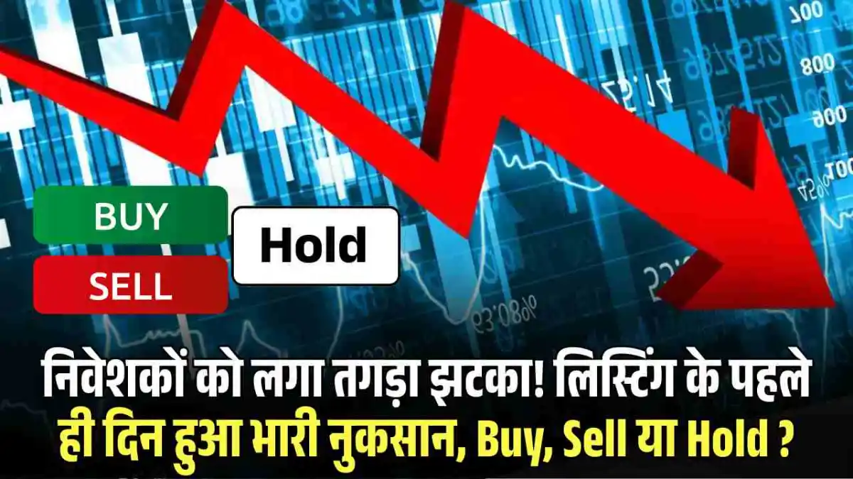 Lenskart IPO Listing: निवेशकों को लगा तगड़ा झटका! लिस्टिंग के पहले ही दिन हुआ भारी नुकसान, Buy, Sell या Hold ?