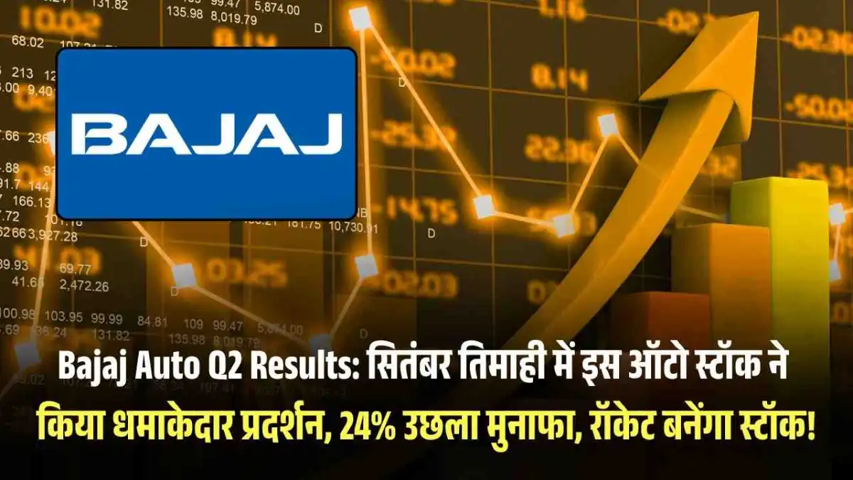 Bajaj Auto Q2 Results: सितंबर तिमाही में इस ऑटो स्टॉक ने किया धमाकेदार प्रदर्शन, 24% उछला मुनाफा, रॉकेट बनेंगा स्टॉक!