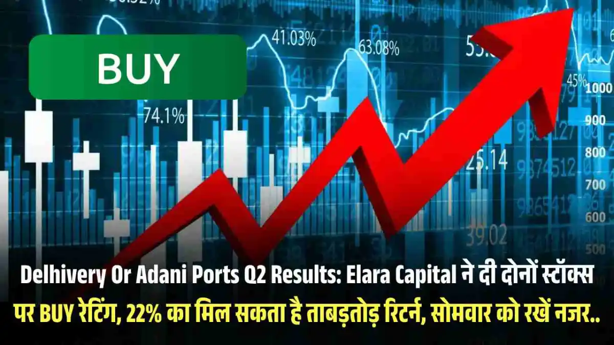 Delhivery Or Adani Ports Q2 Results: Elara Capital ने दी दोनों स्टॉक्स पर BUY रेटिंग, 22% का मिल सकता है ताबड़तोड़ रिटर्न, सोमवार को रखें नजर..