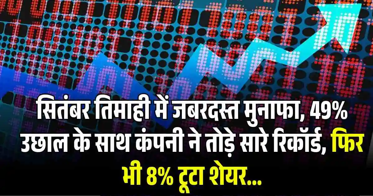Bajaj Finance Share Price: सितंबर तिमाही में जबरदस्त मुनाफा, 49% उछाल के साथ कंपनी ने तोड़े सारे रिकॉर्ड, फिर भी 8% टूटा शेयर...